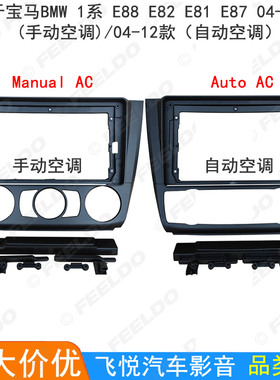 适用宝马BMW 1系 E88 E82 E81 E87安卓大屏改装框车载影音面板9寸