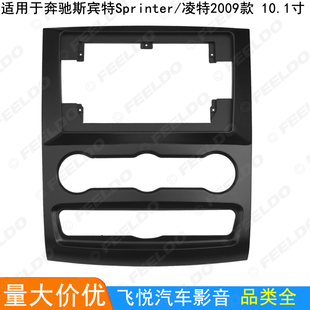 适用2009奔驰斯宾特Sprinter/凌特改装面板安卓大屏导航面框10寸