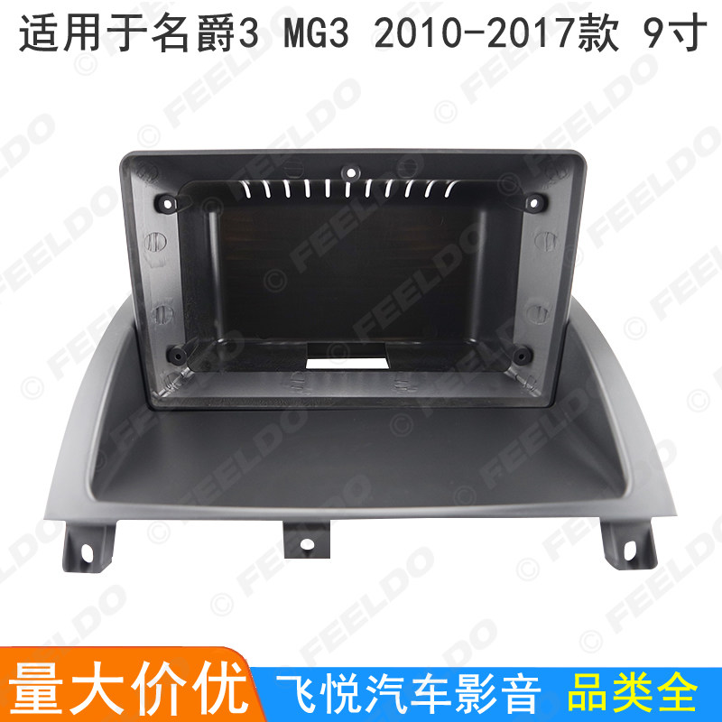 适用10-17款名爵3 MG3安卓导航面框音响改装面板百变大屏套框 9寸