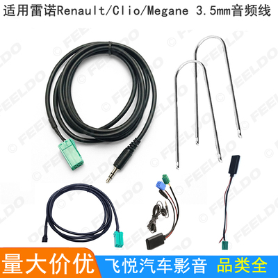 适用雷诺Renault/Clio/Megane 3.5mm AUX音频线蓝牙麦克风U形工具