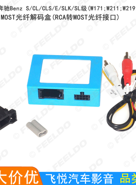 适用奔驰Benz S/CL/CLS/E/SLK级W171/W211/W219/W220光纤解码盒