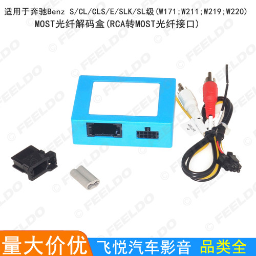 适用奔驰Benz S/CL/CLS/E/SLK级W171/W211/W219/W220光纤解码盒