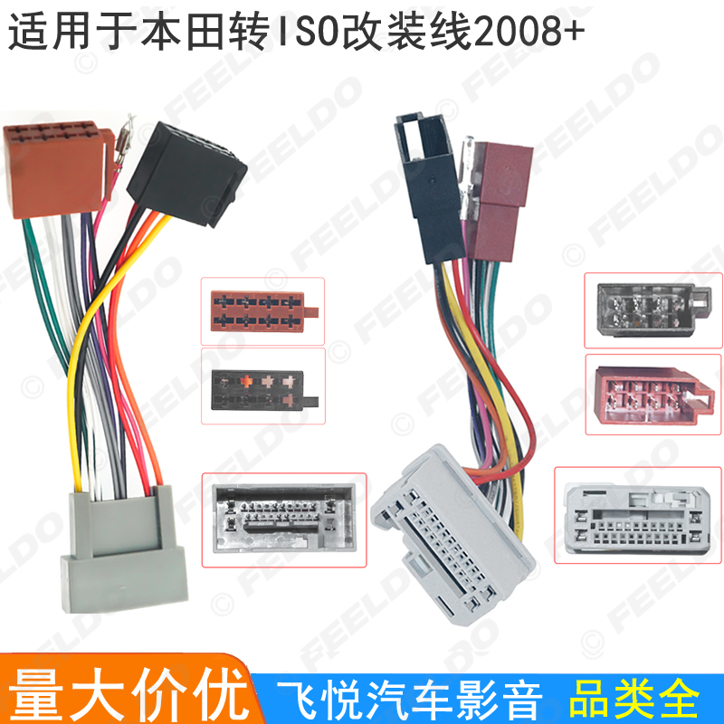 适用08+本田转大众ISO音响改装线