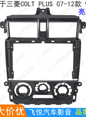 适用07-12三菱COLT PLUS改装面板安卓大屏导航框影音面框套框9寸