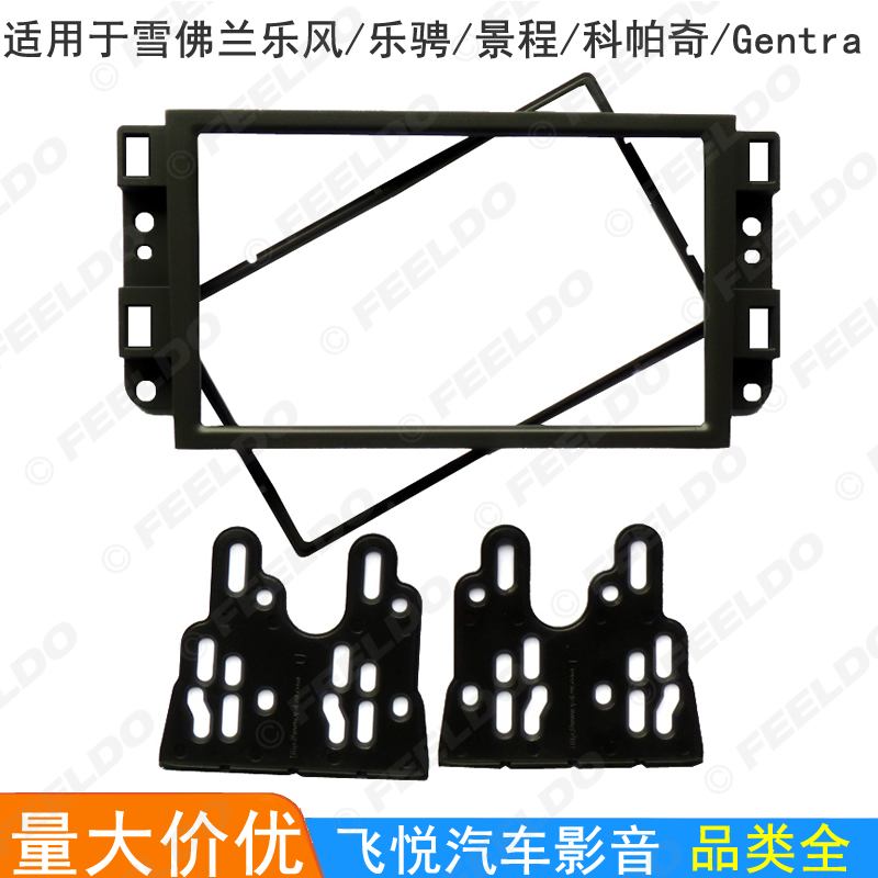 适用雪佛兰乐风/乐骋/景程/科帕奇/Gentra音响改装面框DVD面板