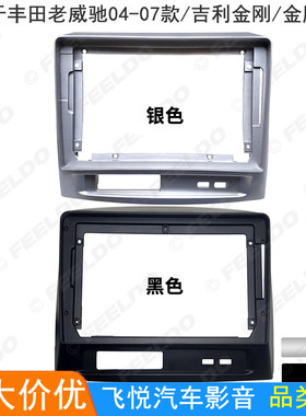 适用丰田老威驰/吉利金刚/金鹰安卓导航面框改装面板大屏套框9寸
