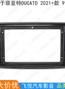 适用2021+菲亚特Ducato改装面板安卓大屏导航面框音响面板套框9寸