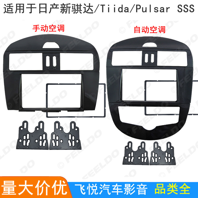 适用日产新骐达/Tiida/Pulsar SSS改装面框音响DVD导航车载面板