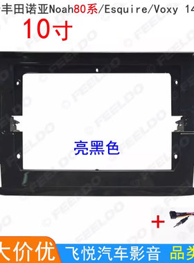 适用丰田诺亚Noah/ESQUIRE/VOXY安卓大屏导航音响改装框面板10寸