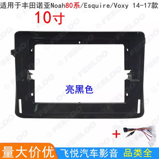 适用丰田诺亚Noah/ESQUIRE/VOXY安卓大屏导航音响改装框面板10寸