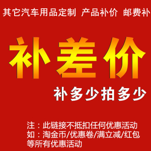 费 其它汽车用品定制 DVD导航安装 邮费补 差多少拍多少 产品补价