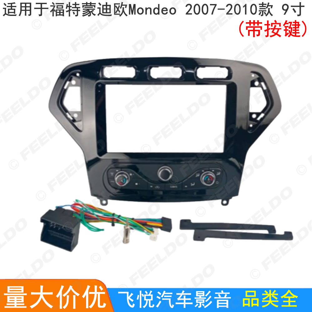 适用07-10福特蒙迪欧(带按键款)改装面框安卓大屏导航面板套框9寸