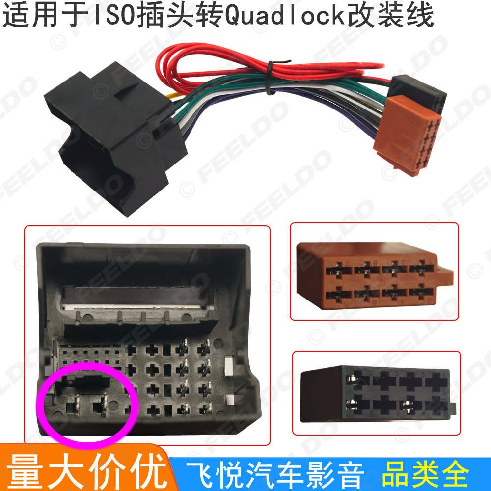 适用奥迪/西雅特/大众ISO转Quadlock改装线电源线转换线 CD机插头