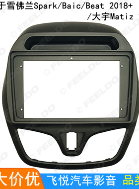 适用雪佛兰Spark/Beat/大宇Matiz安卓大屏导航改装框音响面板 9寸