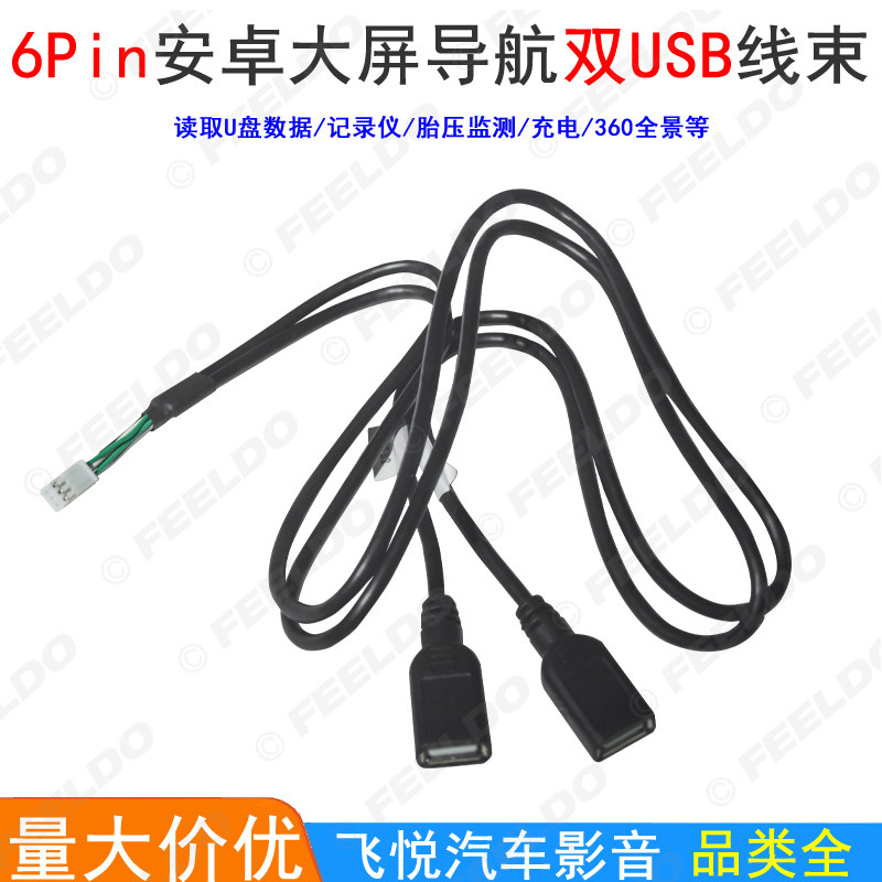 6P双USB线束安卓6针U盘线掌讯大屏机车载中控台导航音乐行车记录