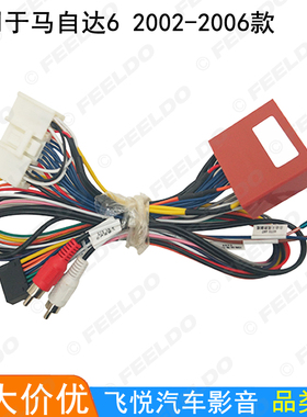 适用2002-2006款马自达6安卓大屏导航改装电源线音响16P改装尾线