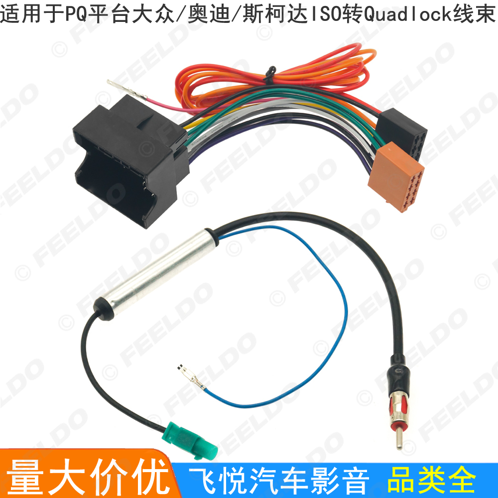 适用于PQ平台大众/奥迪/斯柯达ISO转Quadlock改装线束天线电源线
