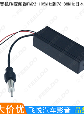 汽车FM变频器适配器FM92-105MHz到76-88MHz适用日本收音机天线