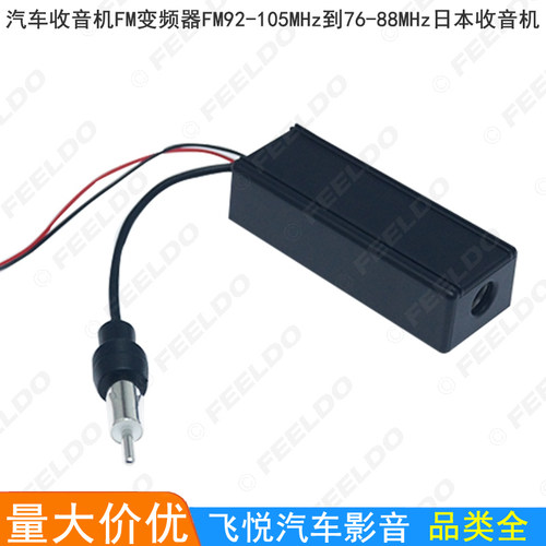 FM变频器收音机FM天线