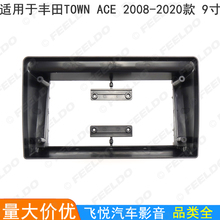 适用2008-2020款丰田TOWN ACE安卓大屏导航改装框音响面板套框9寸