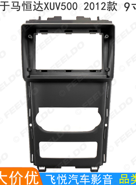 适用2012款马恒达XUV500改装面框 安卓大屏导航面板音响套框 9寸