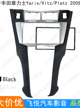 适用丰田雅力士Yaris/Vitz/Platz音响改装面框车载DVD导航面板