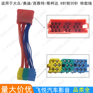 适用大众 斯柯达8针转20针车载音响尾线CD机改装 西雅特 奥迪 线