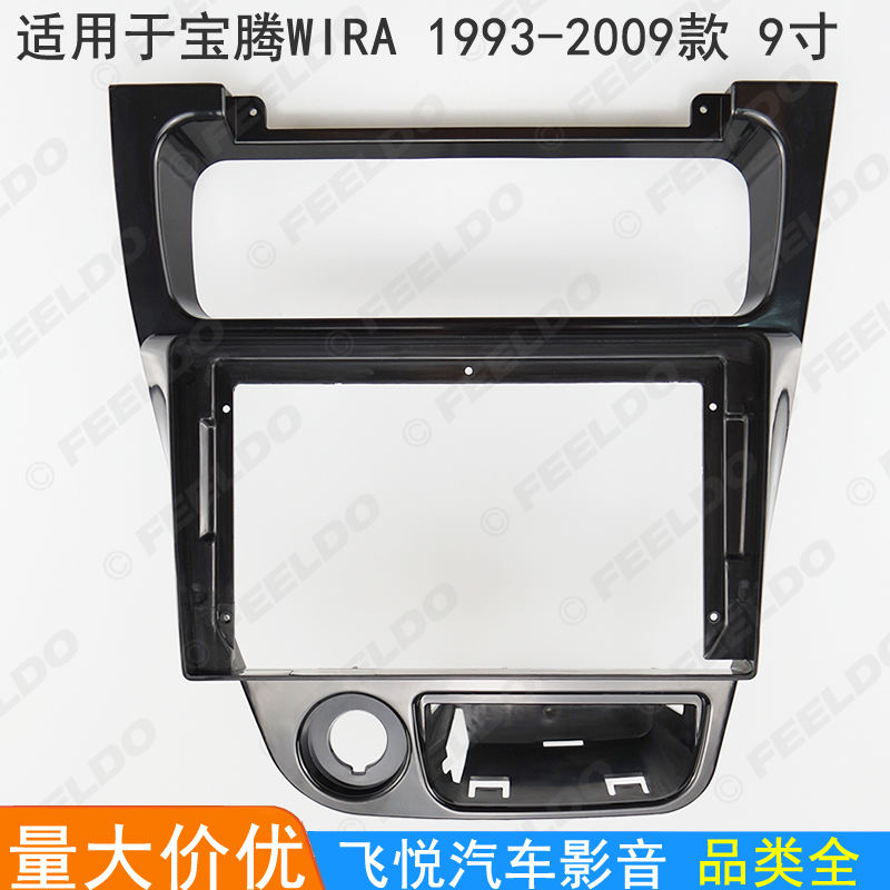 适用93-09款宝腾Proton Wira安卓大屏导航改装框音响面板套框 9寸