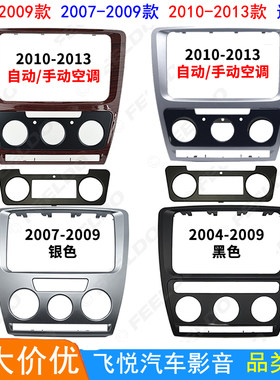 适用2013款斯柯达明锐DVD导航一体机改装框面板支架面框专用框