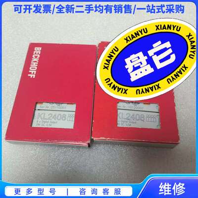 议价全新库存倍福模组，型号:KL2408，两个库存，标价单价。{可}