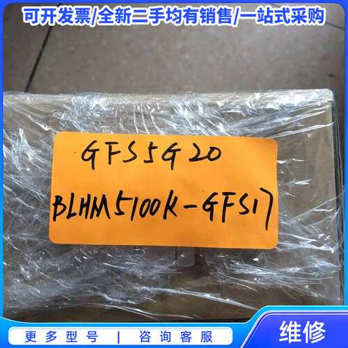 议价全新 东方 BLHM5100K-GFS17 GFS5G20 实物拍摄 现货*{可维修