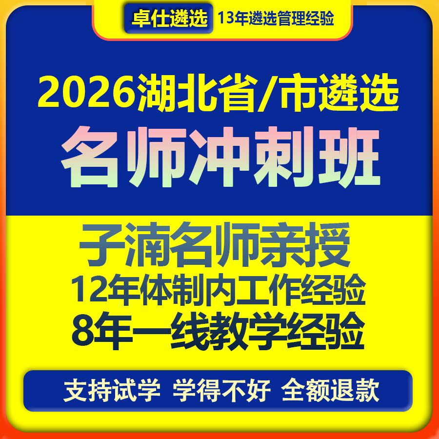 2026湖北省市直公务员遴选名师精品网课笔试面试考试录播直播视频
