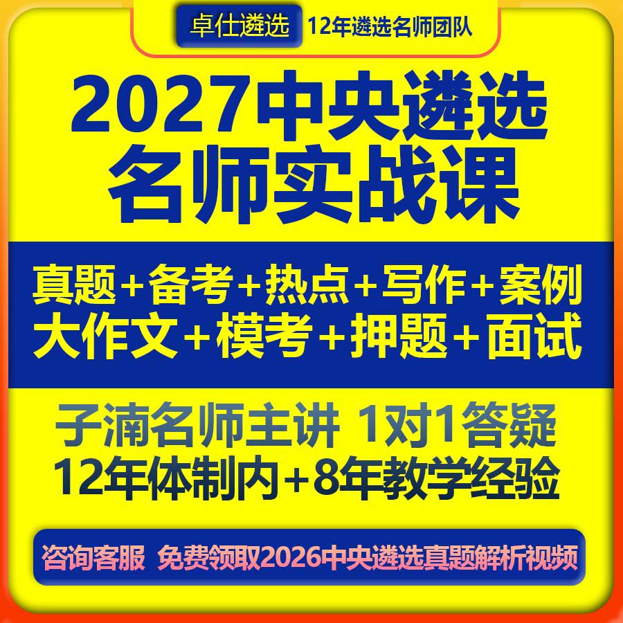 2027中央中直公务员遴选名师实战网课笔试面试考试录播直播视频