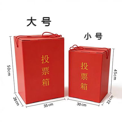 客户定制专用链接红色中空板大小号投票箱简易会意见集票箱选举箱
