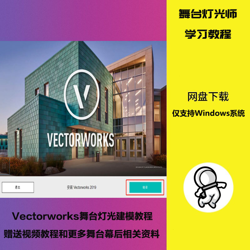 Vectorworks2023专业中文舞台灯光建模设计效果软件教程仅Win使用