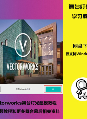 Vectorworks2023专业中文舞台灯光建模设计效果软件教程仅Win使用