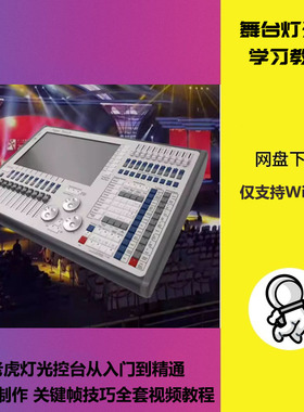 灯控台TigerTouch老虎控台从入门到精通视频教程关键帧灯光秀教程