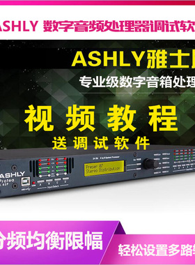 ASHLY 4.8SP雅士尼专业音频处理器效果器电脑联机控制调音软件