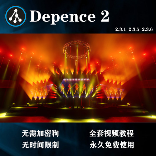 D2灯光设计软件英文免狗稳定永久使用depence2喷泉舞美设计带教程