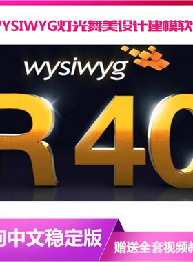 WYSIWYG R40免狗中文版舞美设计3D建模舞台灯光模拟免狗软件教程