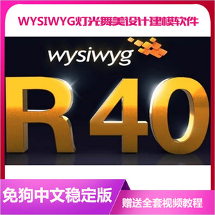 WYSIWYG 舞美设计3D建模舞台灯光模拟免狗软件教程 R40免狗中文版
