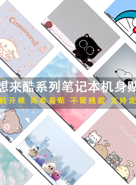 适用联想来酷Pro14 2025机身保护膜N155A/D/C防刮花定制个性贴纸