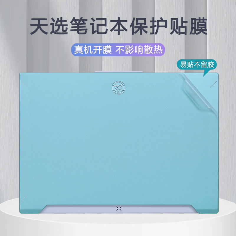 适用华硕天选6/5 Pro电脑机身保护贴膜FX608L/FA607P外壳防刮贴纸
