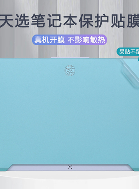 适用华硕天选6/5 Pro电脑机身保护贴膜FX608L/FA607P外壳防刮贴纸