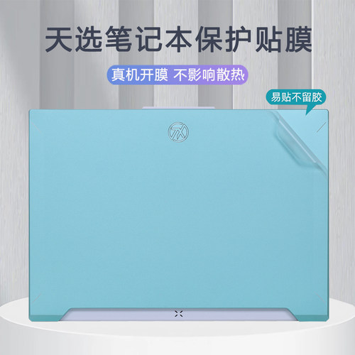 适用华硕天选6/5 Pro电脑机身保护贴膜FX608L/FA607P外壳防刮贴纸