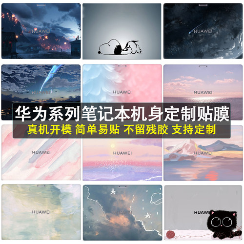 适用华为MateBook Pro S定制机身贴纸MOR-M1/HAD-W32外壳防刮花膜