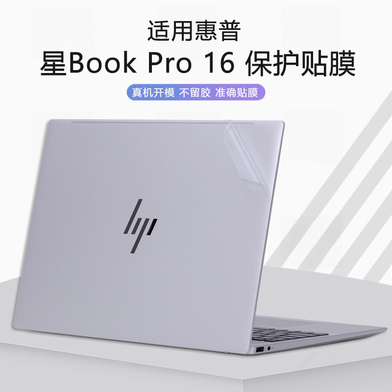 2025款惠普HP星Book Pro 16电脑机身保护贴膜OmniBook 7外壳贴纸