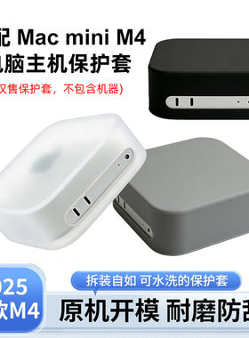 适用Apple/苹果Mac mini M4/M4 Pro迷你电脑主机硅胶防尘保护套A3239/A3238防摔防刮花防磕碰防油污可水洗罩