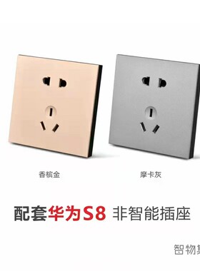 适用华为智能5系配套开关插座