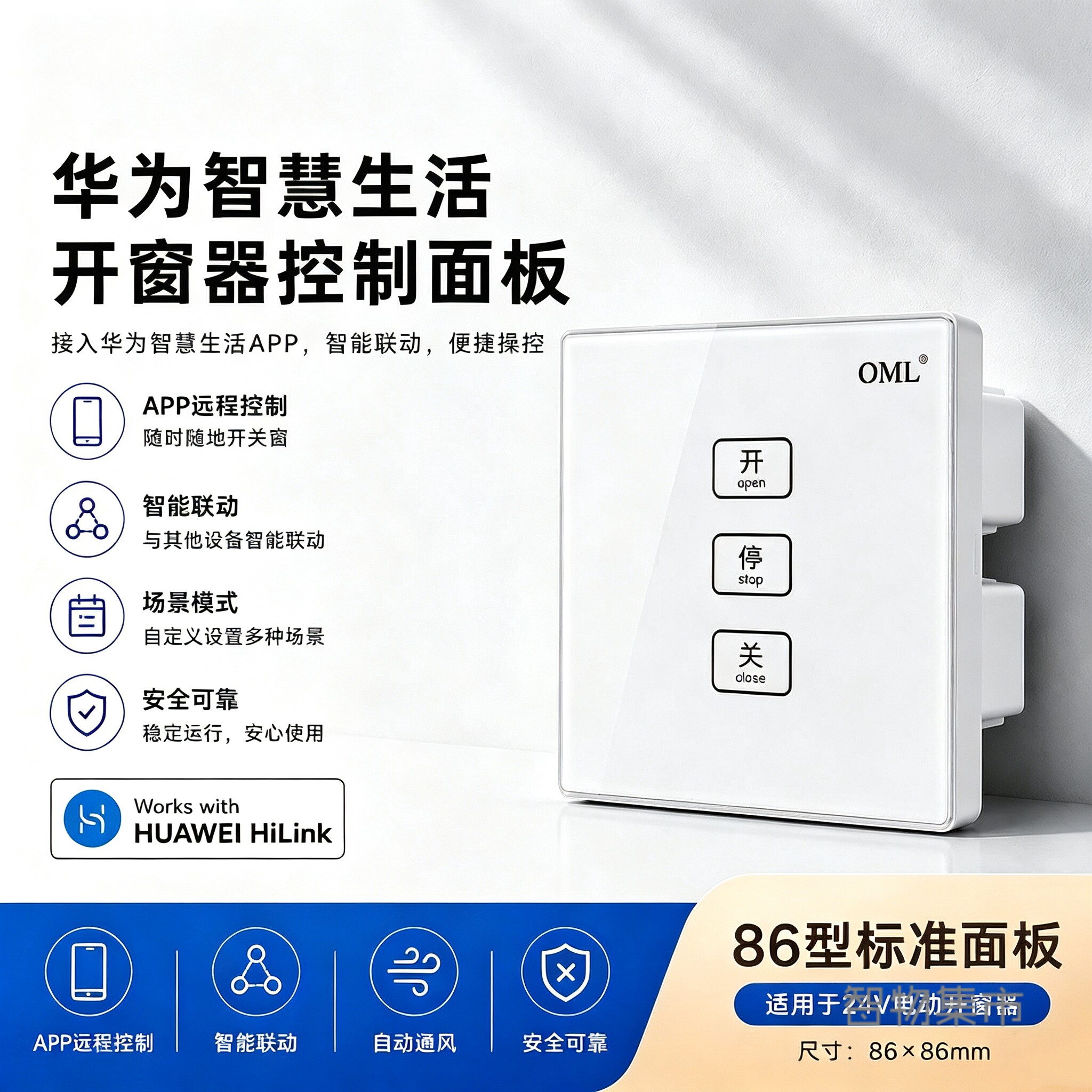 适用华为智能开窗器控制面板开关图片